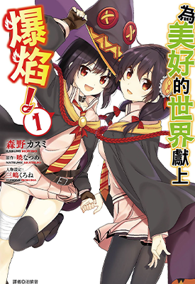 为美好的世界献上爆焰 1-5卷 森野カスミ 漫画百度网盘下载