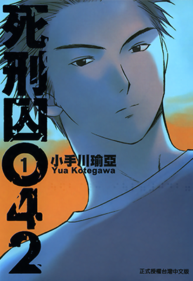 死刑囚042 1-5卷 小手川瑜亚 漫画百度网盘下载