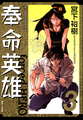奉命英雄 1-3卷 宫下裕树 漫画百度网盘下载