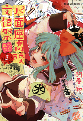 水面座高校文化祭 1-3卷 钓卷和 漫画百度网盘下载