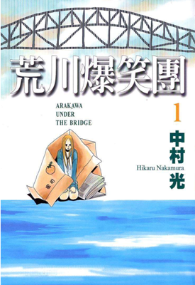 荒川爆笑团 1-15卷 中村光 漫画百度网盘下载