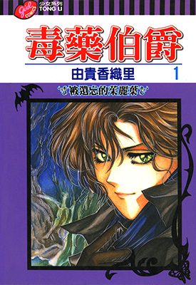 毒药伯爵 1-13卷 由贵香织里 漫画百度网盘下载 毒药伯爵 1-13卷 由贵香织里 漫画百度网盘下载