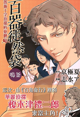 百器徒然袋 蔷薇十字侦探系列 1-3卷 京极夏彦 漫画百度网盘下载