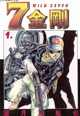 七金刚 1-48卷 望月三起也 漫画百度网盘下载