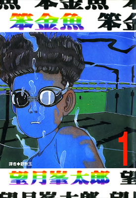 笨金鱼 1-6卷 望月峰太郎 漫画百度网盘下载