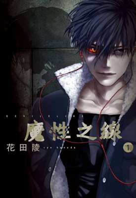 魔性之线 DEVIL’S LINE 1-66话 花田陵 漫画百度网盘下载 魔性之线 DEVIL’S LINE 1-66话 花田陵 漫画百度网盘下载