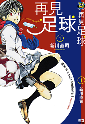 再见足球 1-2卷 新川直司 漫画百度网盘下载