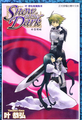 白雪暗姬 1卷 叶恭弘 漫画百度网盘下载