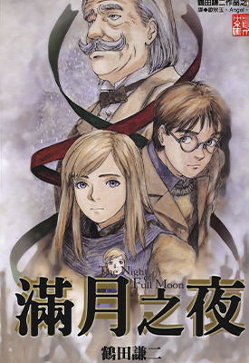 满月之夜 1卷 鹤田谦二 漫画百度网盘下载 满月之夜 1卷 鹤田谦二 漫画百度网盘下载