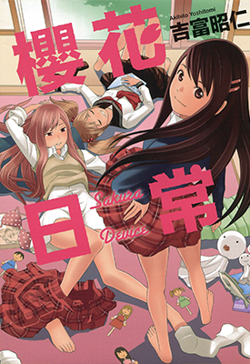 樱花日常 1卷 吉富昭仁 漫画百度网盘下载