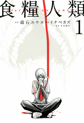 食粮人类 1-7话 水谷健吾 漫画百度网盘下载