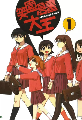 阿兹漫画大王 笑园漫画大王 1-4卷+补习+大阪 东清彦 漫画百度网盘下载