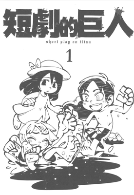 进击的巨人 短剧的巨人 1-2卷 谏山创 Hounori 漫画百度网盘下载