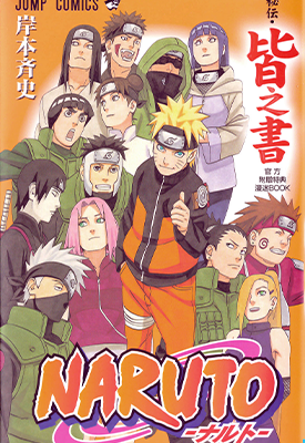 火影忍者 秘传 皆之书 1卷243页 岸本齐史 漫画百度网盘下载