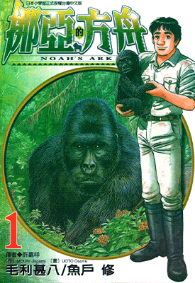 挪亚的方舟 1-4卷 鱼户修 漫画百度网盘下载