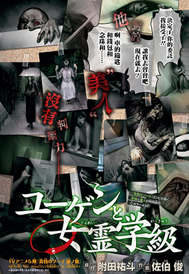 幽玄与女灵班级 1卷 附田祐斗 佐伯俊 漫画百度网盘下载 幽玄与女灵班级 1卷 附田祐斗 佐伯俊 漫画百度网盘下载