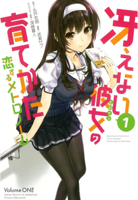 路人女主的养成方法之恋爱节拍器 1-10卷 丸戶史明 漫画百度网盘下载