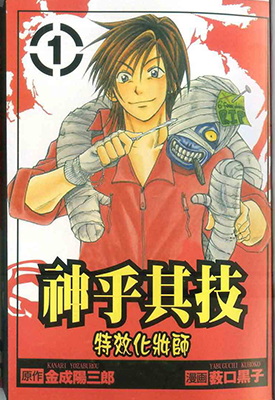 神乎其技 特效化装师 1-9卷 金成阳三郎 薮口黑子 漫画百度网盘下载