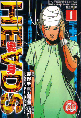 变身 1-4卷 东野圭吾 漫画百度网盘下载