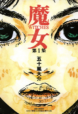 魔女 1-2卷 五十岚大介 漫画百度网盘下载 魔女 1-2卷 五十岚大介 漫画百度网盘下载