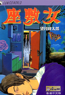 座敷女 1卷 望月峰太郎 漫画百度网盘下载