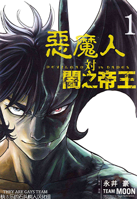 恶魔人VS暗之帝王 1-3卷 永井豪 漫画百度网盘下载