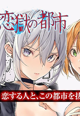 恋狱都市 1-34话+附录 俵京平 漫画百度网盘下载 恋狱都市 1-34话+附录 俵京平 漫画百度网盘下载