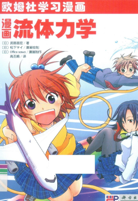 欧姆社学习漫画系列 物理力学 流体力学 1-2卷 武居昌宏 漫画百度网盘下载