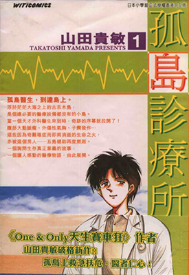 孤岛诊疗所 1-25卷 山田贵敏 漫画百度网盘下载