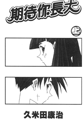 期待你长大 1-2卷 久米田康治 漫画百度网盘下载