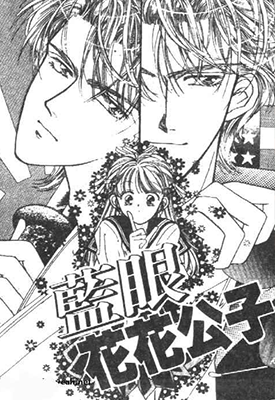 蓝眼贵公子 蓝眼花花公子 1卷 新条真由 漫画百度网盘下载