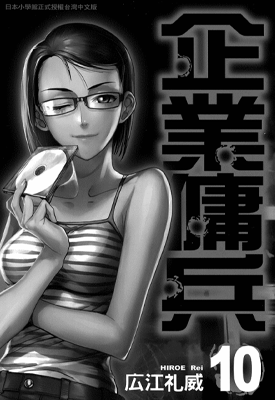 企业佣兵 1-10卷+56-87话 广江礼威 漫画百度网盘下载
