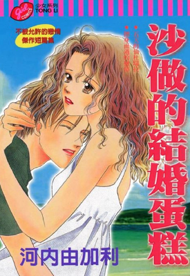 沙做的结婚蛋糕 1卷 河内由加利 漫画百度网盘下载 沙做的结婚蛋糕 1卷 河内由加利 漫画百度网盘下载