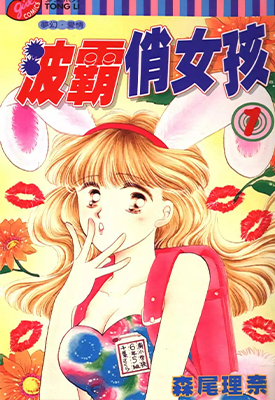 波霸俏女孩 1-4卷 森尾理奈 漫画百度网盘下载 波霸俏女孩 1-4卷 森尾理奈 漫画百度网盘下载