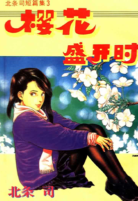 樱花盛开时 1-2话 北条司 漫画百度网盘下载 樱花盛开时 1-2话 北条司 漫画百度网盘下载