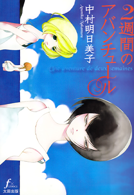 为期二周的冒险之旅 1卷 中村明日美子 漫画百度网盘下载