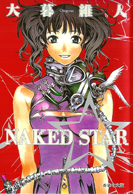 NAKED STAR 1卷 大暮维人 漫画百度网盘下载 NAKED STAR 1卷 大暮维人 漫画百度网盘下载