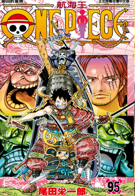 海贼王 第95卷 尾田荣一郎 漫画百度网盘下载 海贼王 第95卷 尾田荣一郎 漫画百度网盘下载