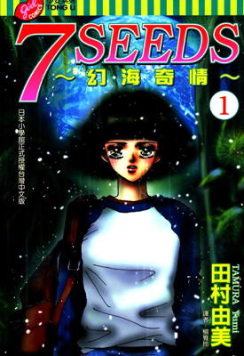 7 SEEDS 幻海奇情 1-35卷+外传 田村由美 漫画百度网盘下载