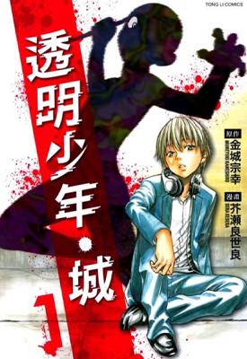透明少年城 1-3卷 金城宗幸 漫画百度网盘下载 透明少年城 1-3卷 金城宗幸 漫画百度网盘下载