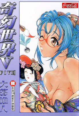 奇幻世界V 1卷 大暮维人 漫画百度网盘下载