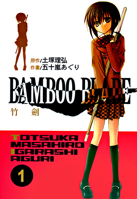 BAMBOO BLADE 竹剑 1-14卷 土冢理弘 漫画百度网盘下载 BAMBOO BLADE 竹剑 1-14卷 土冢理弘 漫画百度网盘下载