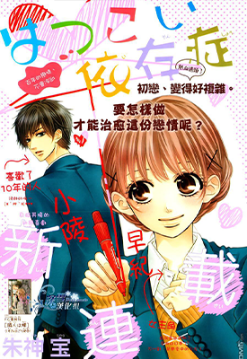 初恋依存症 1卷 朱神宝 漫画百度网盘下载