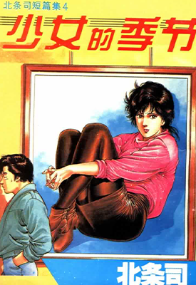 少女的季节 1-4话 北条司 漫画百度网盘下载 少女的季节 1-4话 北条司 漫画百度网盘下载