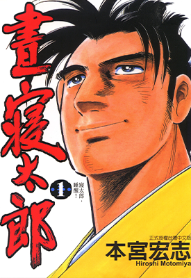 昼寝太郎 1-7卷 本宫宏志 漫画百度网盘下载 昼寝太郎 1-7卷 本宫宏志 漫画百度网盘下载
