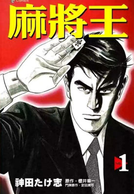 麻将之王 1-2卷 喜国雅彦 漫画百度网盘下载 麻将之王 1-2卷 喜国雅彦 漫画百度网盘下载
