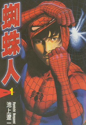 蜘蛛人 1-9卷 池上辽一 漫画百度网盘下载