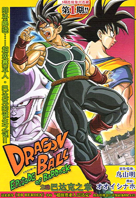 龙珠 巴达克之章 1-3卷 鸟山明 オオイシナホ 漫画百度网盘下载