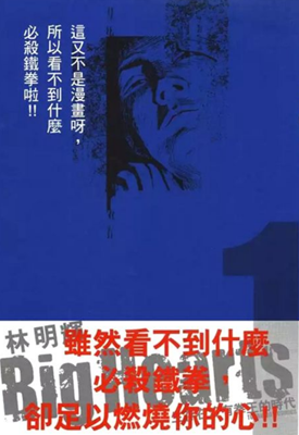 我想打拳 BigHearts 1-3卷 林明辉 漫画百度网盘下载
