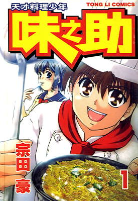 天才料理少年 味之助 1-5卷 宗田豪 漫画百度网盘下载 天才料理少年 味之助 1-5卷 宗田豪 漫画百度网盘下载